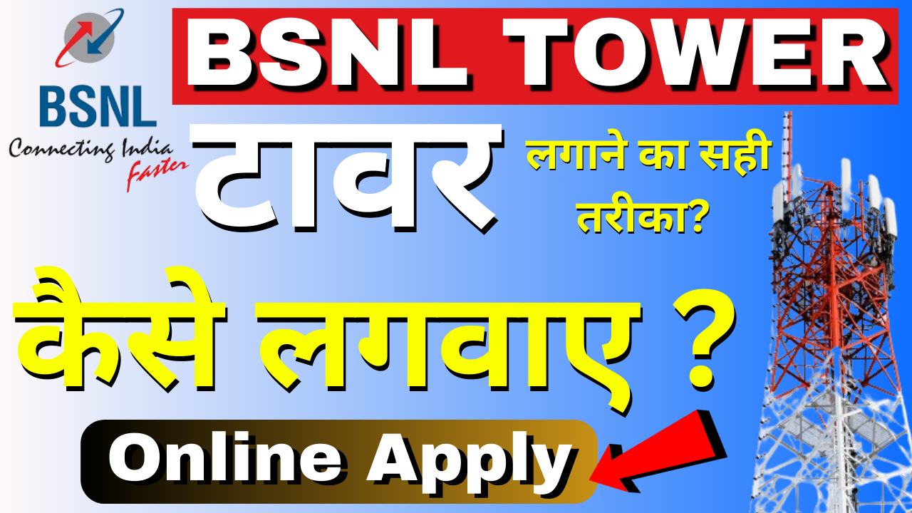 bsnl ka tower kaise lagwaye